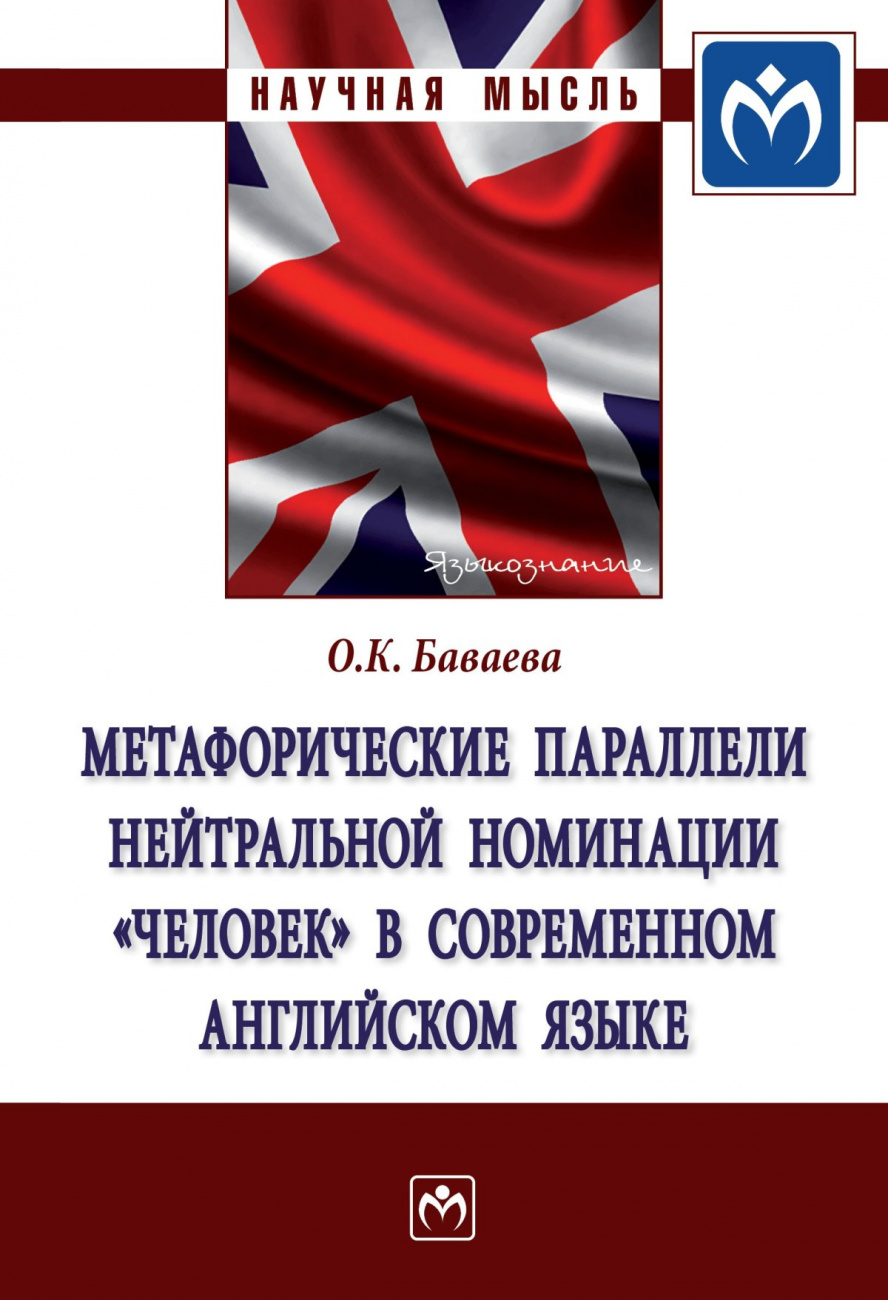 Метафорические параллели нейтральной номинации "человек" в современном английском языке
