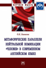 Метафорические параллели нейтральной номинации "человек" в современном английском языке