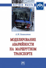 Моделирование аварийности на маршрутном транспорте. Монография
