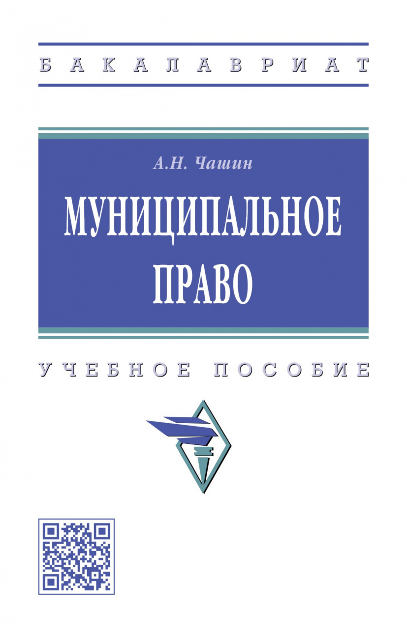 Муниципальное право. Учебное пособие
