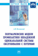 Полумарковские модели профилактики ненадежной одноканальной системы обслуживания с потерями. Монография