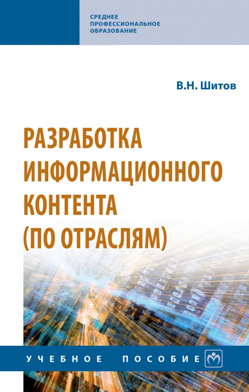 Разработка информационного контента (по отраслям). Учебное пособие