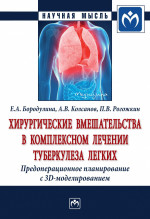 Хирургические вмешательства в комплексном лечении туберкулеза легких. Предоперационное планирование с 3D моделированием. Монография