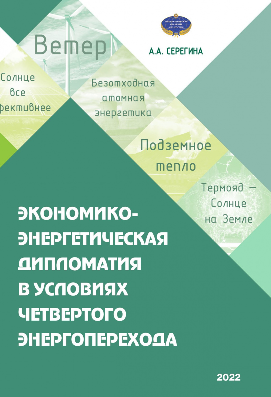 Экономико-энергетическая дипломатия в условиях четвертого энергоперехода. Учебное пособие