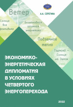 Экономико-энергетическая дипломатия в условиях четвертого энергоперехода. Учебное пособие