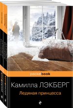 Скандинавский детектив (комплект из 2-х книг: "Ледяная принцесса", "Ведьма")