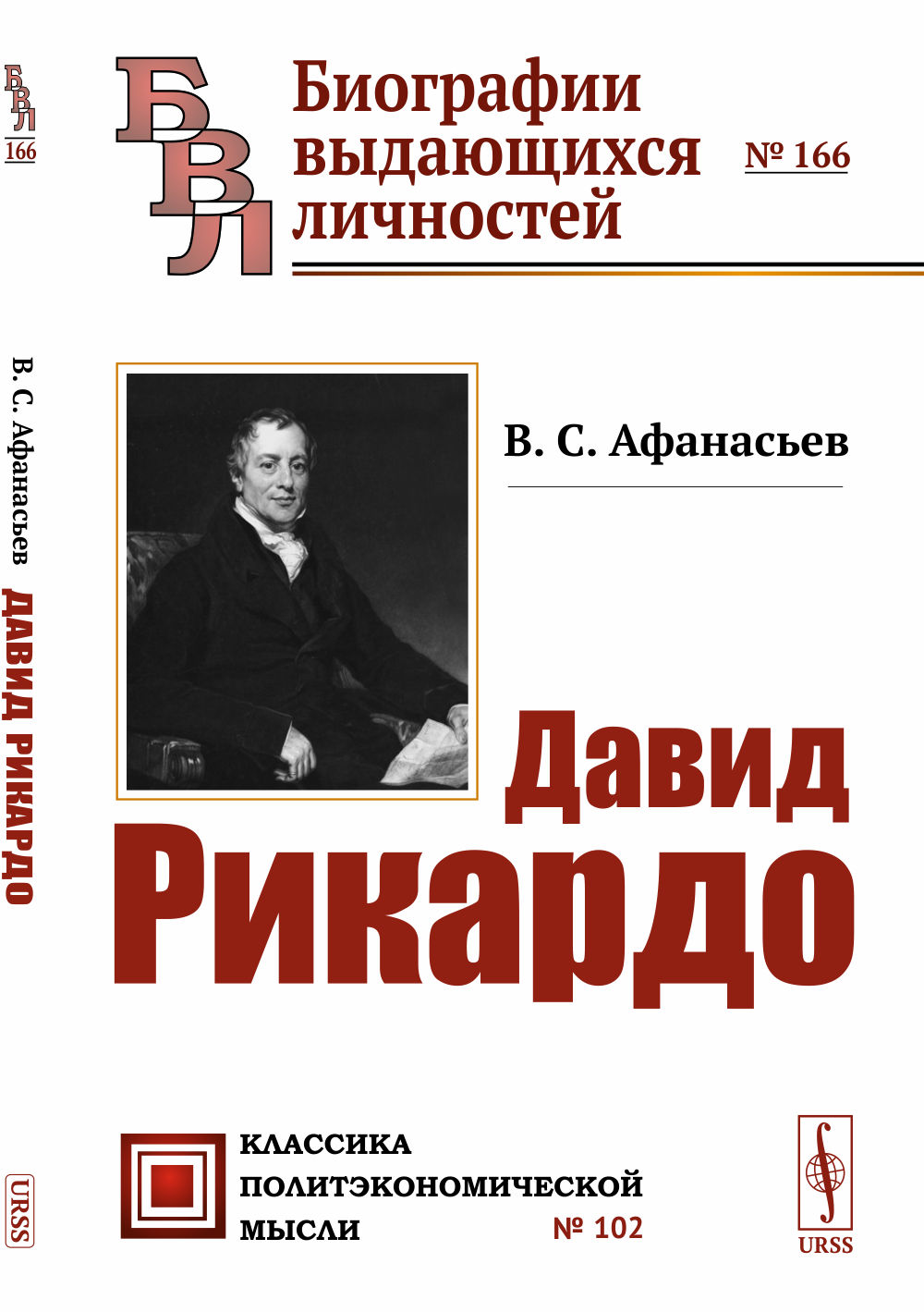 ДАВИД РИКАРДО № 166 ; №102 . Изд. 2, стереотип