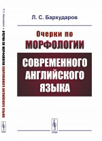 Очерки по морфологии современного английского языка Изд. стереотип