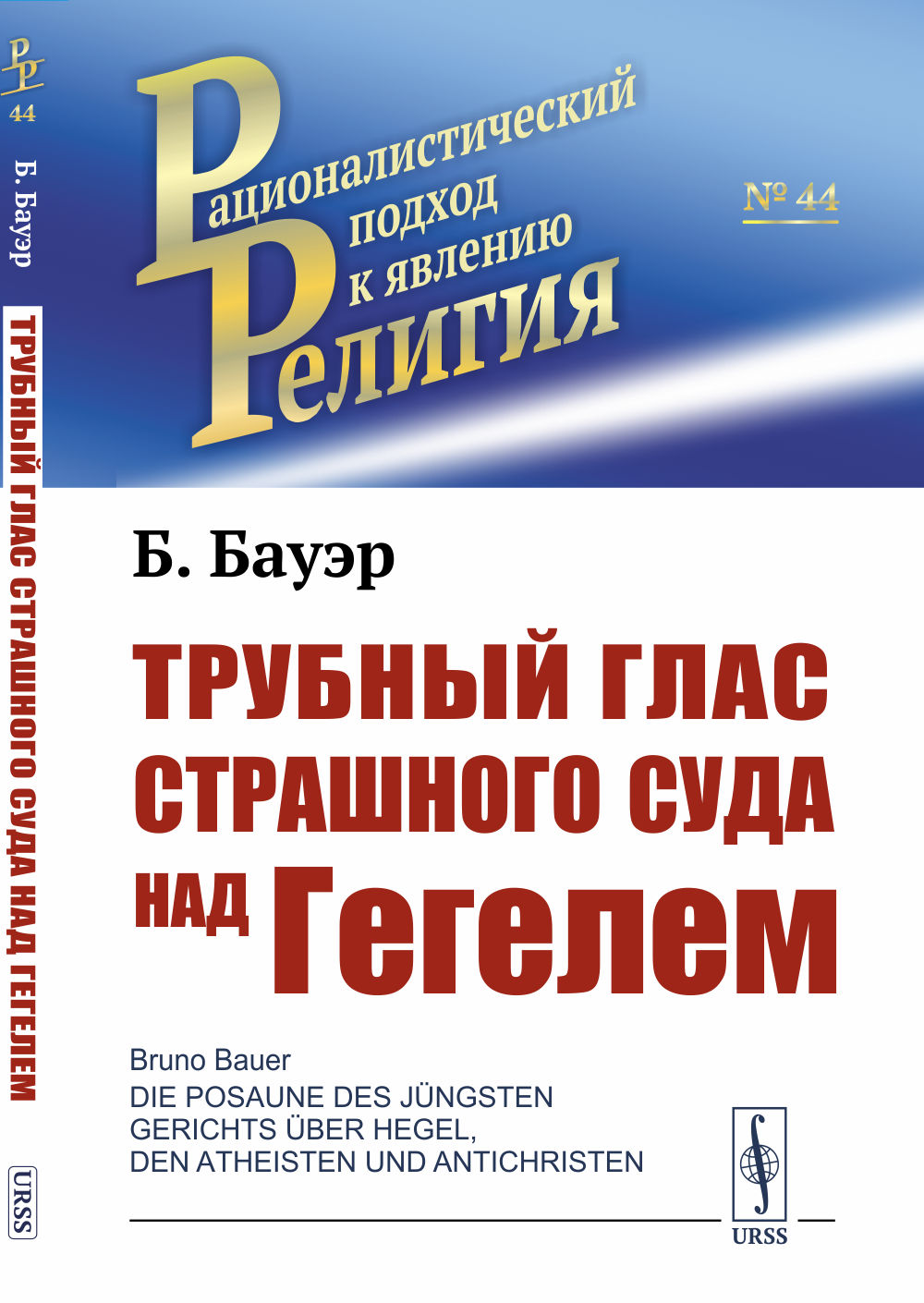 Трубный глас страшного суда над Гегелем. Пер. с нем. №44 . Изд. стереотип