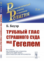 Трубный глас страшного суда над Гегелем. Пер. с нем. №44 . Изд. стереотип