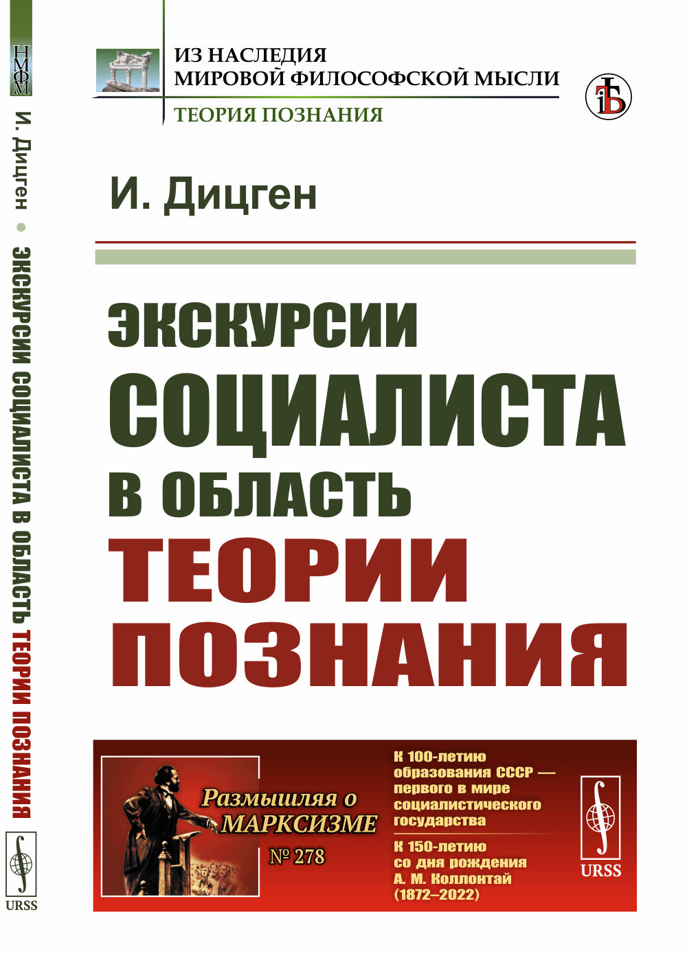 Экскурсии социалиста в область теории познания. Пер. с нем. №278 . Изд. стереотип