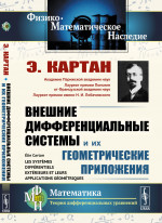 Внешние дифференциальные системы и их геометрические приложения. Пер. с фр. Изд. 2, стереотип
