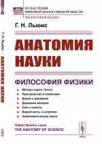 Анатомия науки. ФИЛОСОФИЯ ФИЗИКИ. Пер. с англ. Изд. стереотип