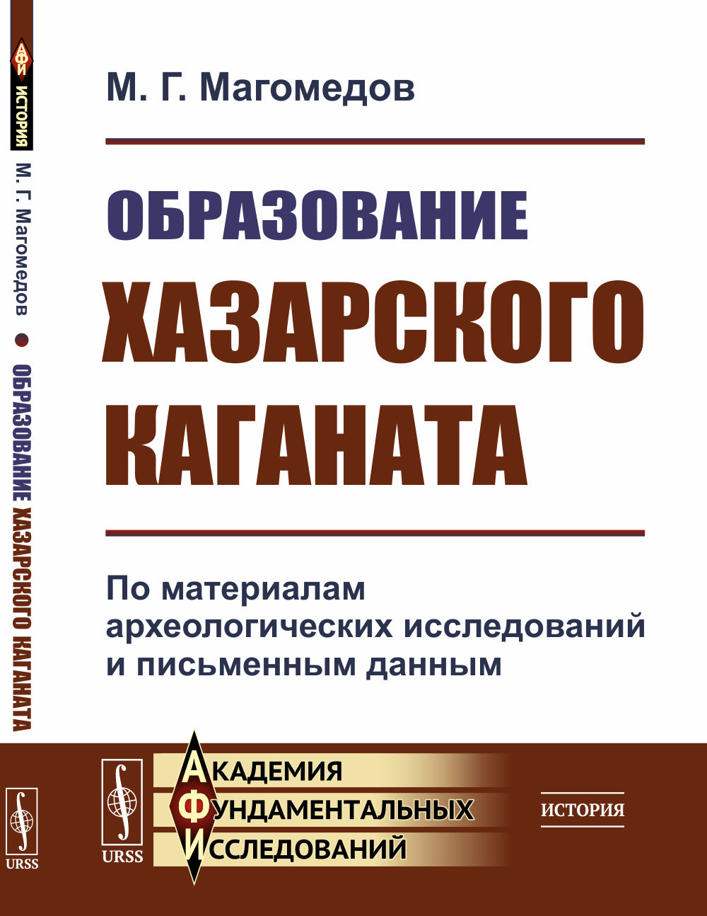 Образование ХАЗАРСКОГО КАГАНАТА: По материалам археологических исследований и письменным данным. Изд. стереотип