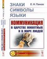 ЗНАКИ, СИМВОЛЫ, ЯЗЫКИ: Коммуникация в царстве ЖИВОТНЫХ и в мире ЛЮДЕЙ. №11 . Изд. стереотип