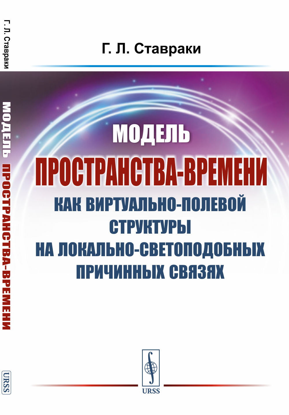 Модель пространства-времени как виртуально-полевой структуры на локально-светоподобных причинных связях. Изд. стереотип