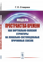 Модель пространства-времени как виртуально-полевой структуры на локально-светоподобных причинных связях. Изд. стереотип