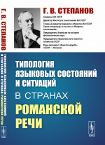Типология языковых состояний и ситуаций в странах романской речи Изд. 2