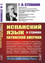 Испанский язык в странах Латинской Америки Изд. 2, стереотип