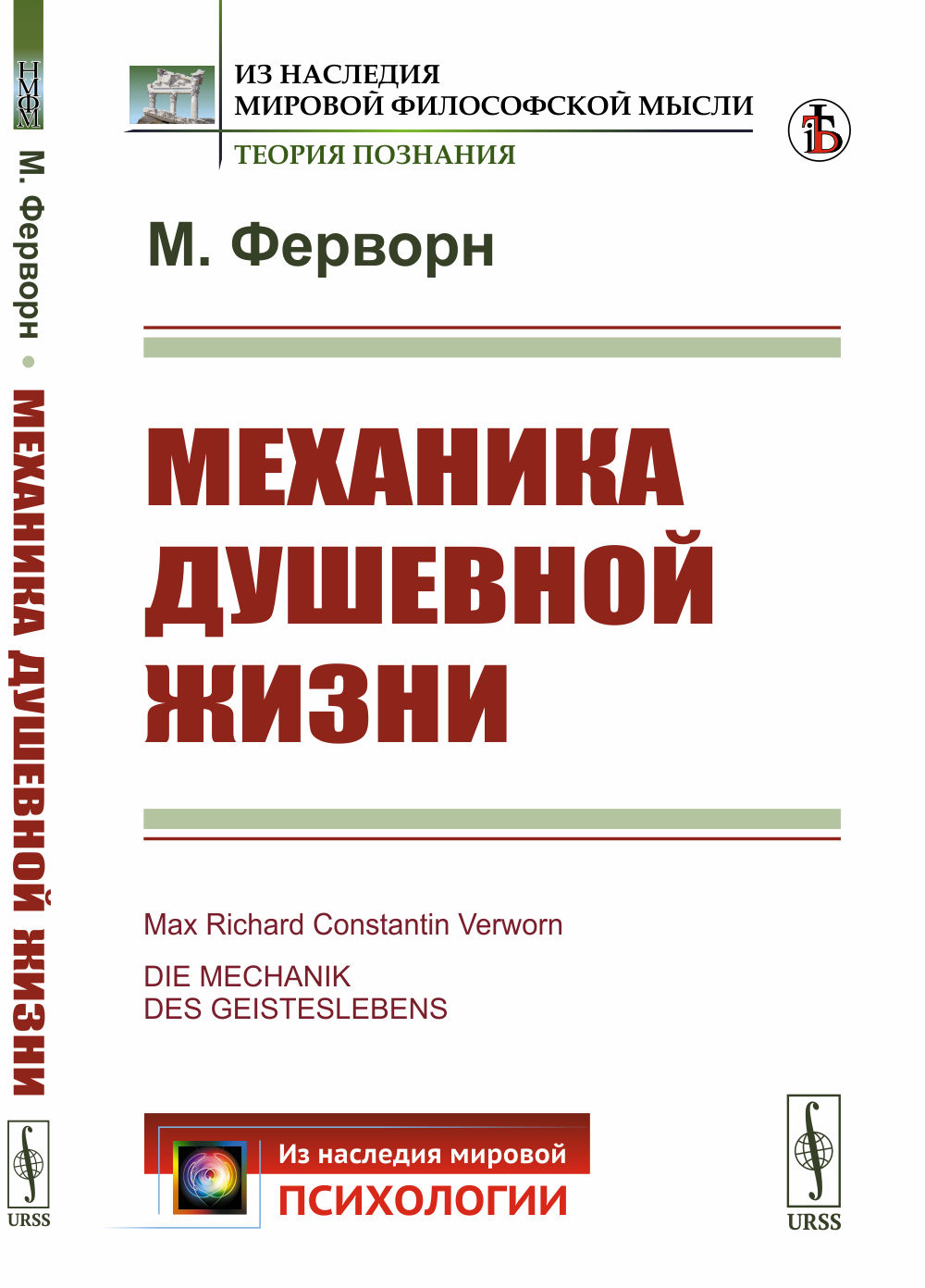 Механика душевной жизни. (Физиологии, естествознания, миросозерцания и душевная жизнь). Изд. стереотип