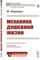 Механика душевной жизни. (Физиологии, естествознания, миросозерцания и душевная жизнь). Изд. стереотип