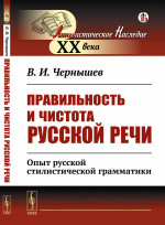 Правильность и чистота русской речи: Опыт русской стилистической грамматики. Изд. стереотип