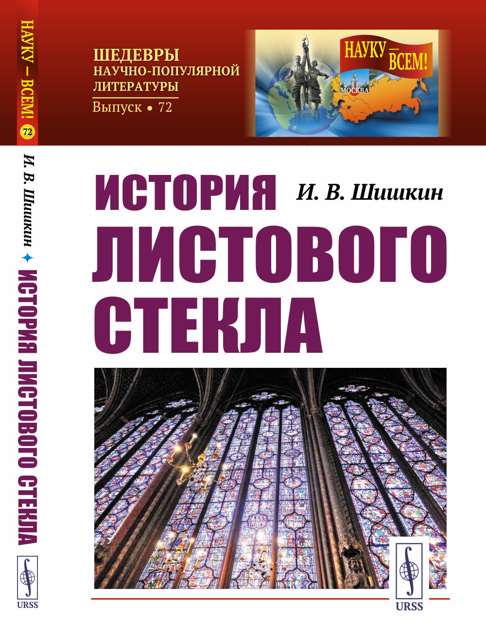 История листового стекла №72 . Изд. стереотип