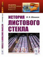 История листового стекла №72 . Изд. стереотип