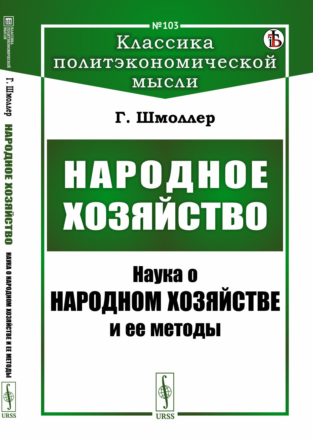 Народное хозяйство: НАУКА О НАРОДНОМ ХОЗЯЙСТВЕ и ее методы. Пер. с нем. № 103 . Изд. стереотип