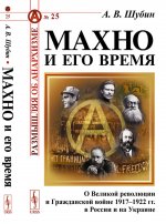 Махно и его время: О Великой революции и Гражданской войне 1917--1922 гг. в России и на Украине