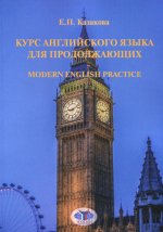 Курс английского языка для продолжающих. Modern English Practice. Учебник. Уровень B2
