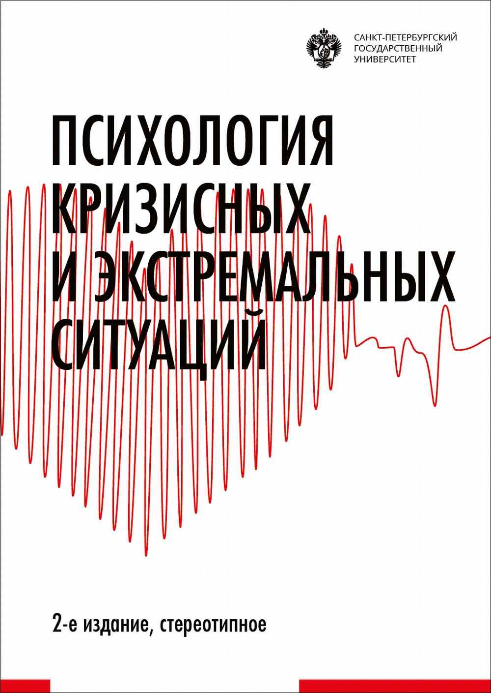 Психология кризисных и экстремальных ситуаций Изд. 2