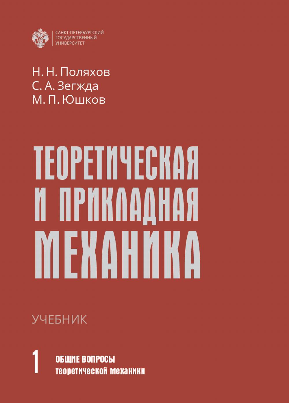 Теоретическая и прикладная механика. В 2 т. Том 1: ОБЩИЕ ВОПРОСЫ ТЕОРЕТИЧЕСКОЙ МЕХАНИКИ. Т.1