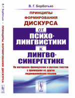 Принципы формирования дискурса: ОТ ПСИХОЛИНГВИСТИКИ К ЛИНГВОСИНЕРГЕТИКЕ. Изд. 5, стереотип