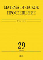 Математическое просвещение. Третья серия. Выпуск 29