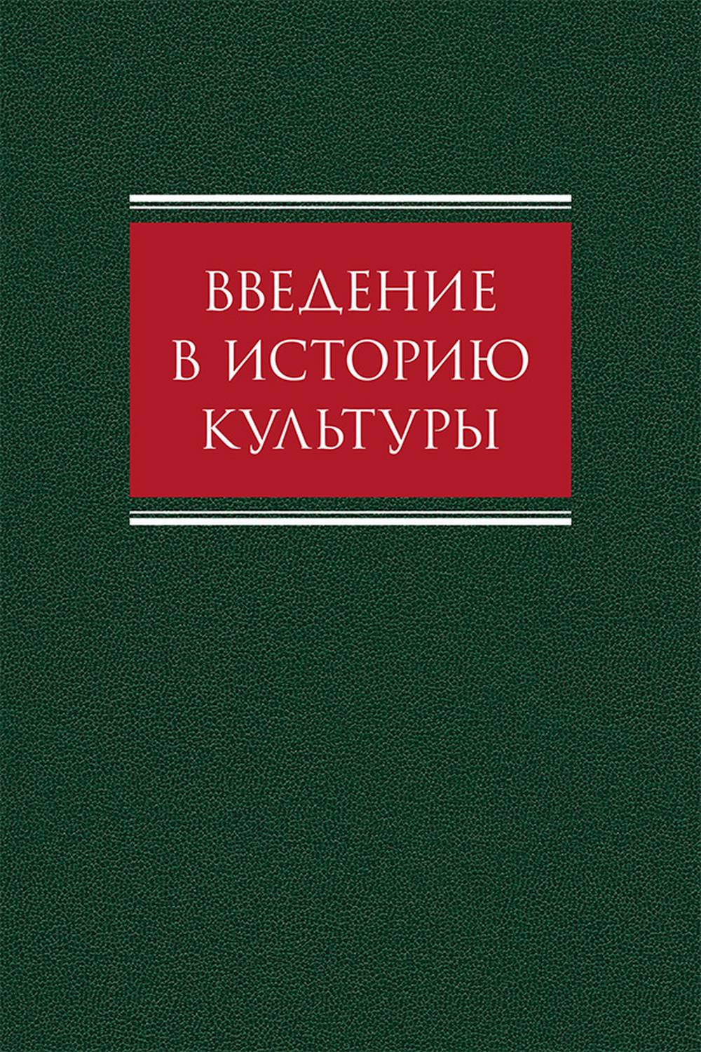 Введение в историю культуры: учебное пособие