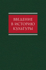 Введение в историю культуры: учебное пособие