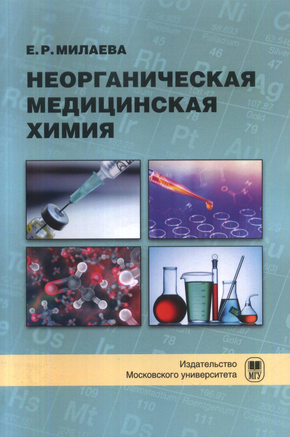 Неорганическая медицинская химия : учебное пособие