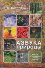 Азбука природы (мечтаем и размышляем вместе с детьми)