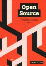 Open Source. Разработка программ с открытым исходным кодом Открытый исходный код на примере GitHub