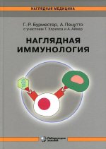 Наглядная иммунология 8-е изд