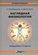 Наглядная физиология 4-е изд