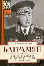 Иван Баграмян: Мои воспоминания. Маршал о великой эпохе