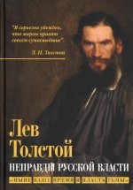 Лев Толстой: Неправды русской власти. Ныне ваше время и власть