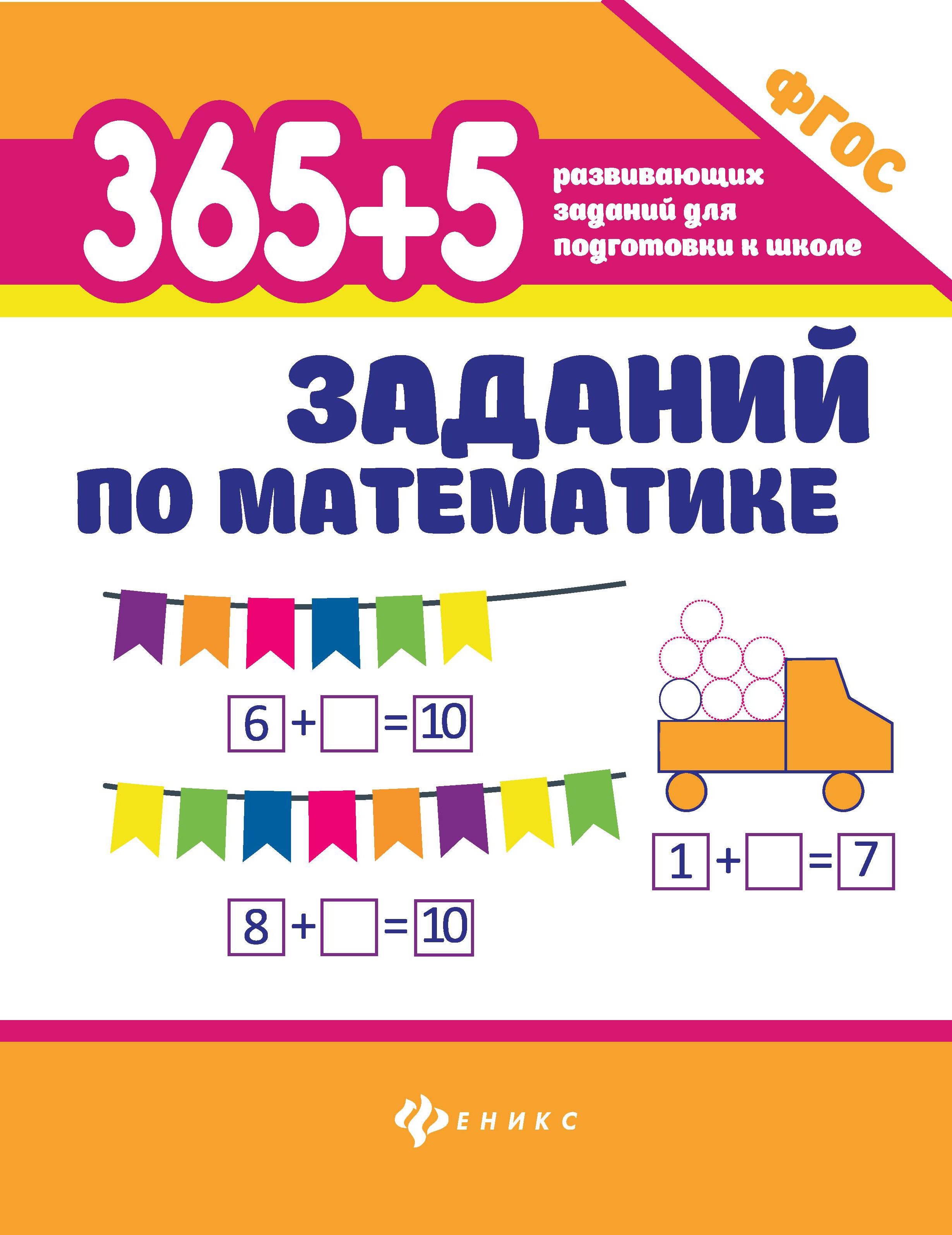 365+5 заданий по математике дп