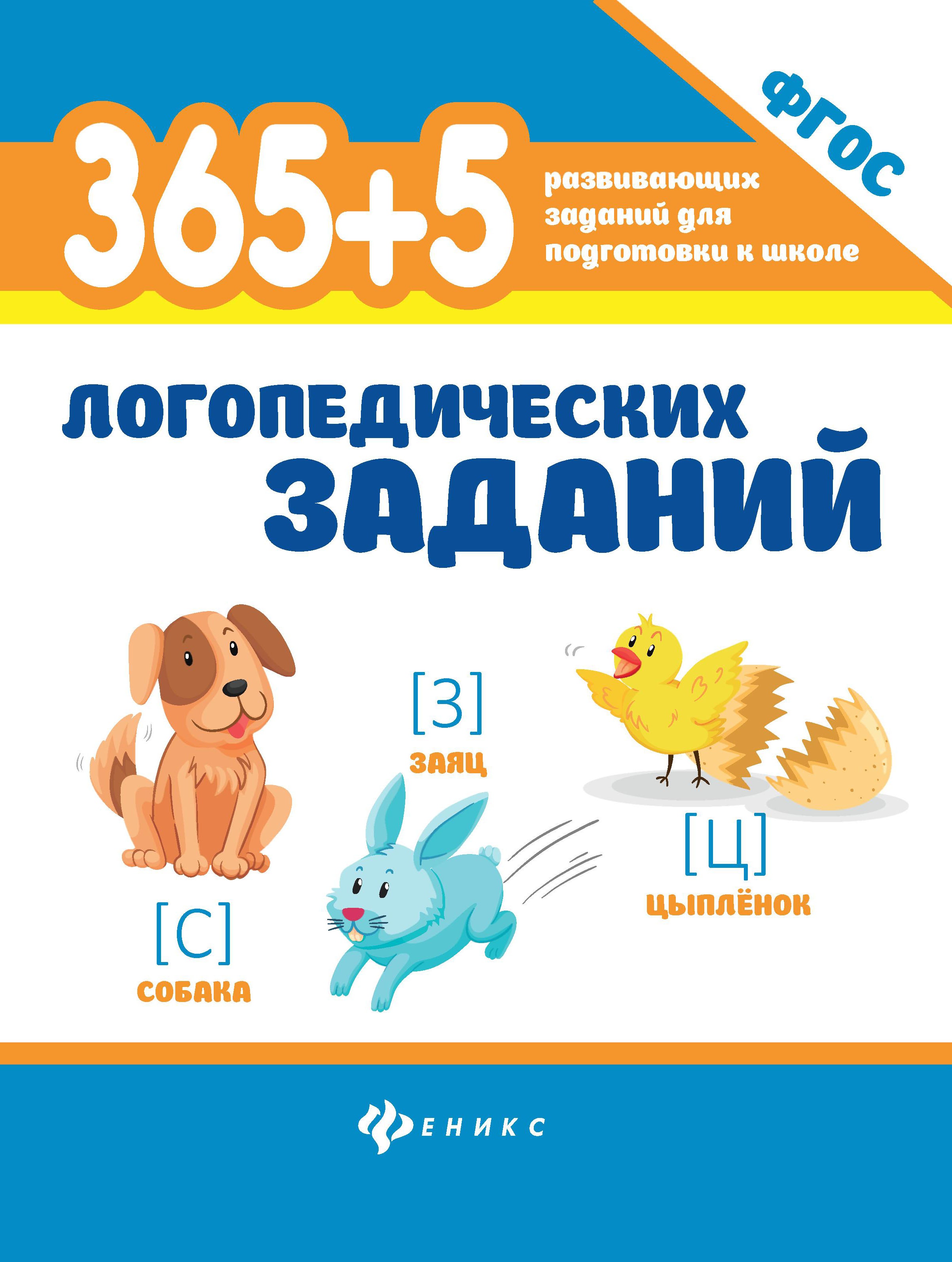 365+5 логопедических заданий дп