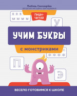 Учим буквы с монстриками. Весело готовимся к школе