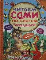 Рассказы для детей. Л.Толстой, Мамин-Сибиряк М.М. Пришвин. 197х255 мм. 64 стр. Умка в кор.15шт