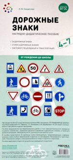 Дорожные знаки. 4-7 лет. Наглядно-дидактическое пособие