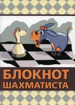 Блокнот шахматиста (мини)